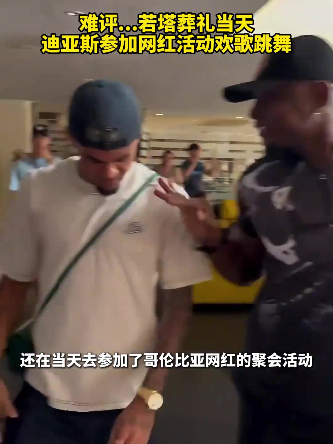 球迷怒了！迪亚斯没去若塔葬礼，而是参加网红活动