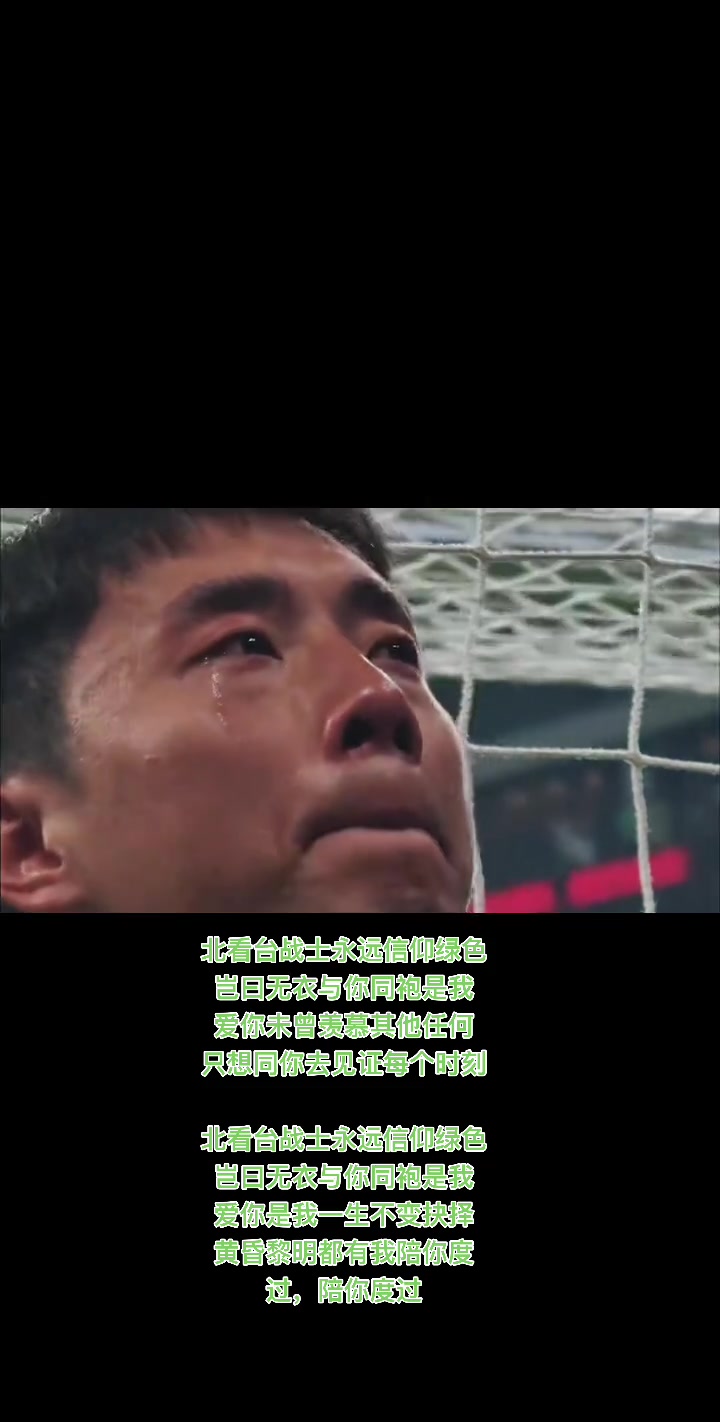 实拍：工体北看台国安死忠球迷齐声高歌，老将李磊激动落泪❤