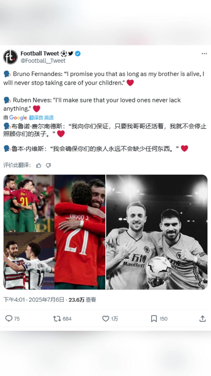 B费&内维斯：只要我还活着，我就不会停止照顾若塔的孩子