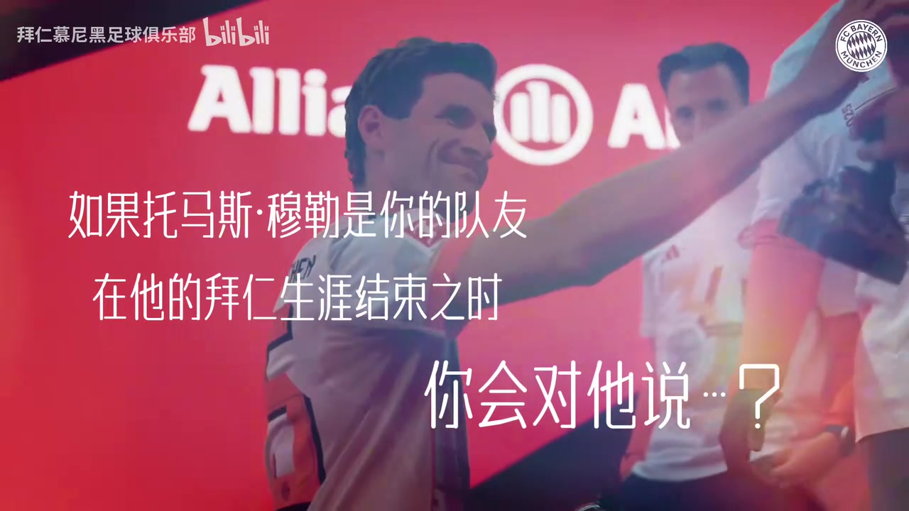 拜仁b站官方发布视频致敬穆勒：起风了，我终将青春还给了他😭