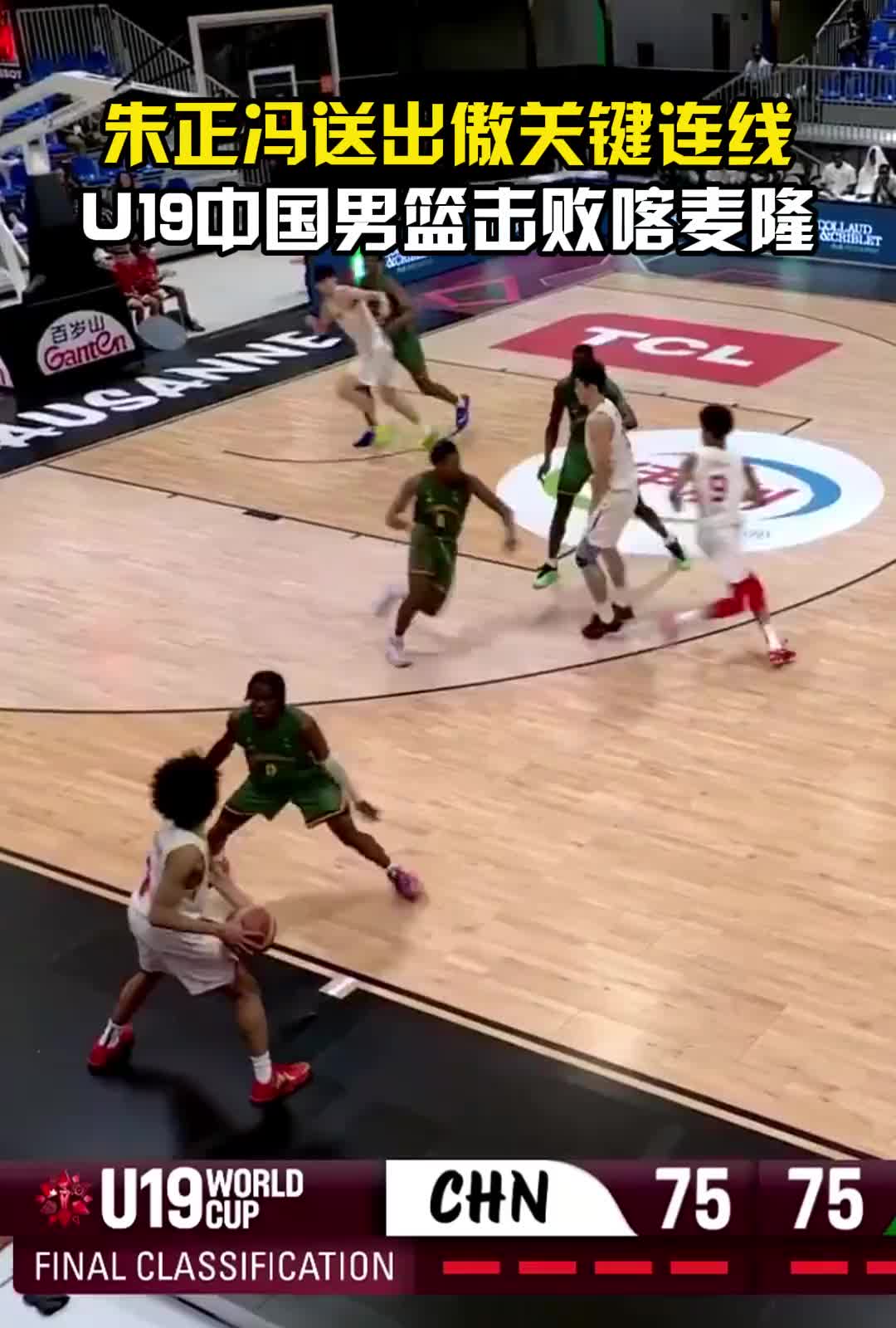 轻松化解边线球难题！朱正+冯傲关键连线，助U19男篮奠定胜局