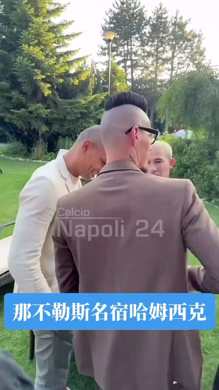 哈姆西克这头发还是这么飘逸啊，这是参加那不勒斯名宿聚会嘛🤣