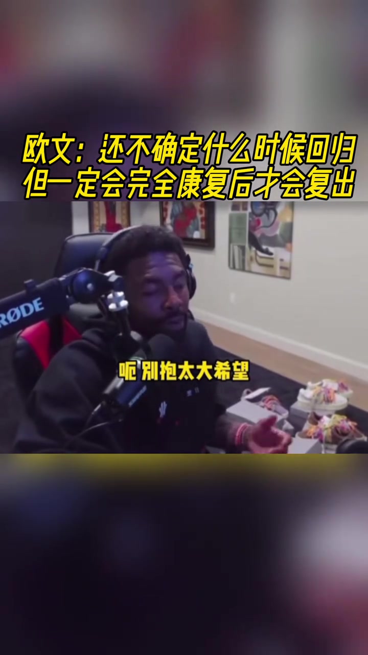 欧文：还不确定什么时候回归，但一定会完全康复后才会复出！