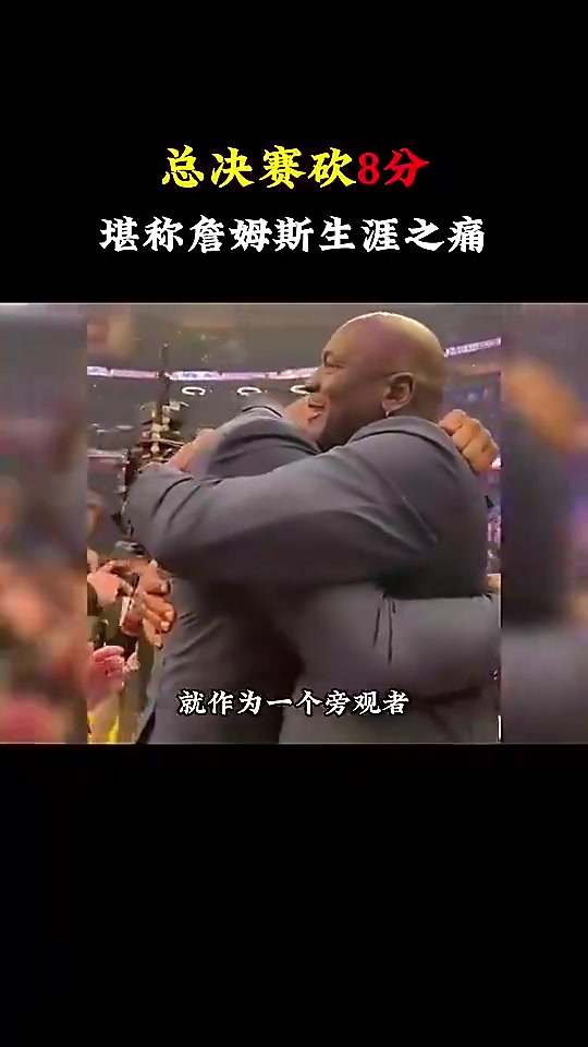 杨毅：詹姆斯总决赛只得8分我真无法理解，他可是历史级的超巨啊