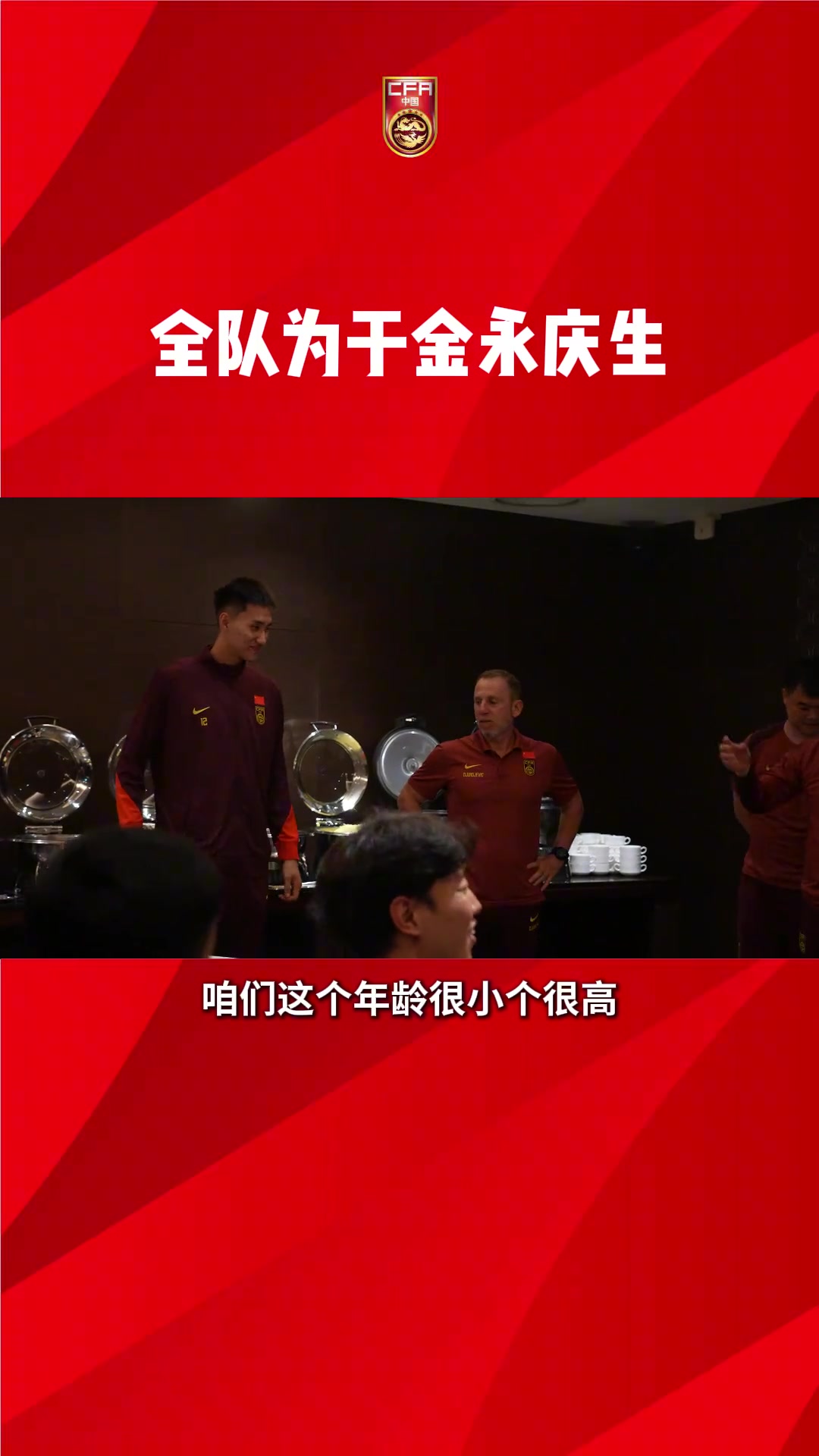 国足全队为于金永庆生，久尔杰维奇调侃：年龄很小个子很高