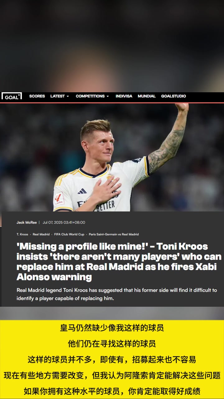 克罗斯：皇马缺少像我这样的球员，这样的球员并不多