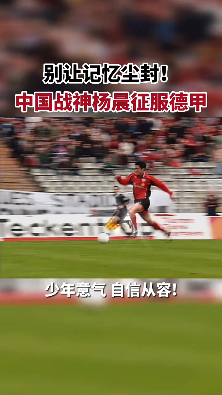 网友：在德甲单刀面对门将时选择外脚背撩射的中国前锋只有他👍