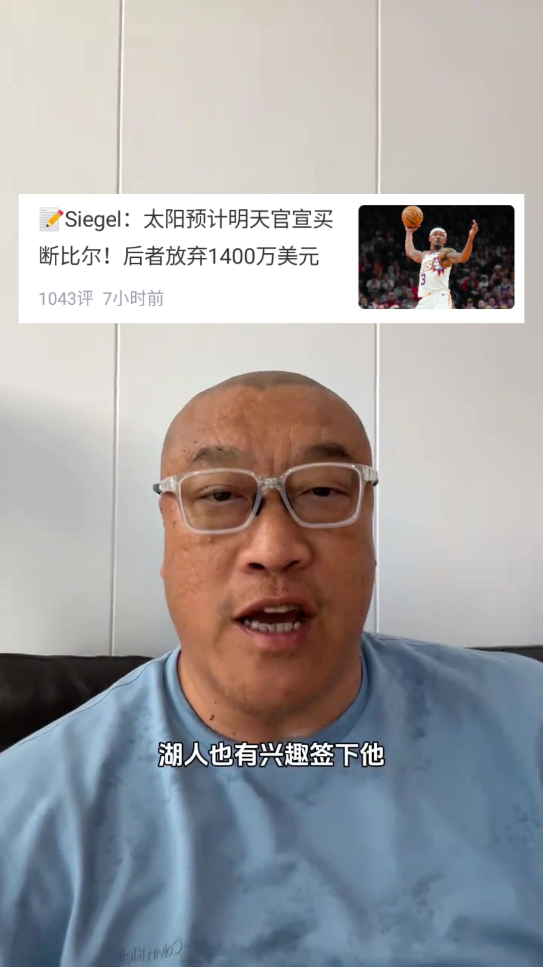 马健：比尔如果来了，湖人将化身进攻大队！可以让里夫斯去打替补