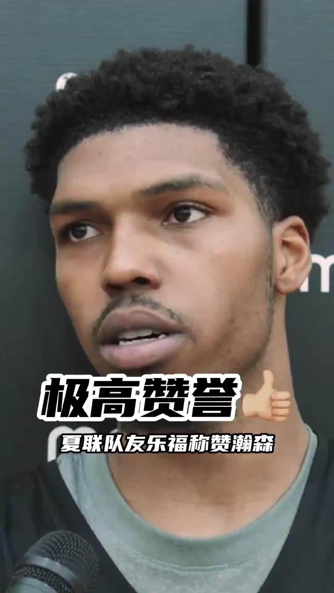 队友夸奖：杨瀚森是很棒的组织者！脚步&手感好！和他打球很轻松