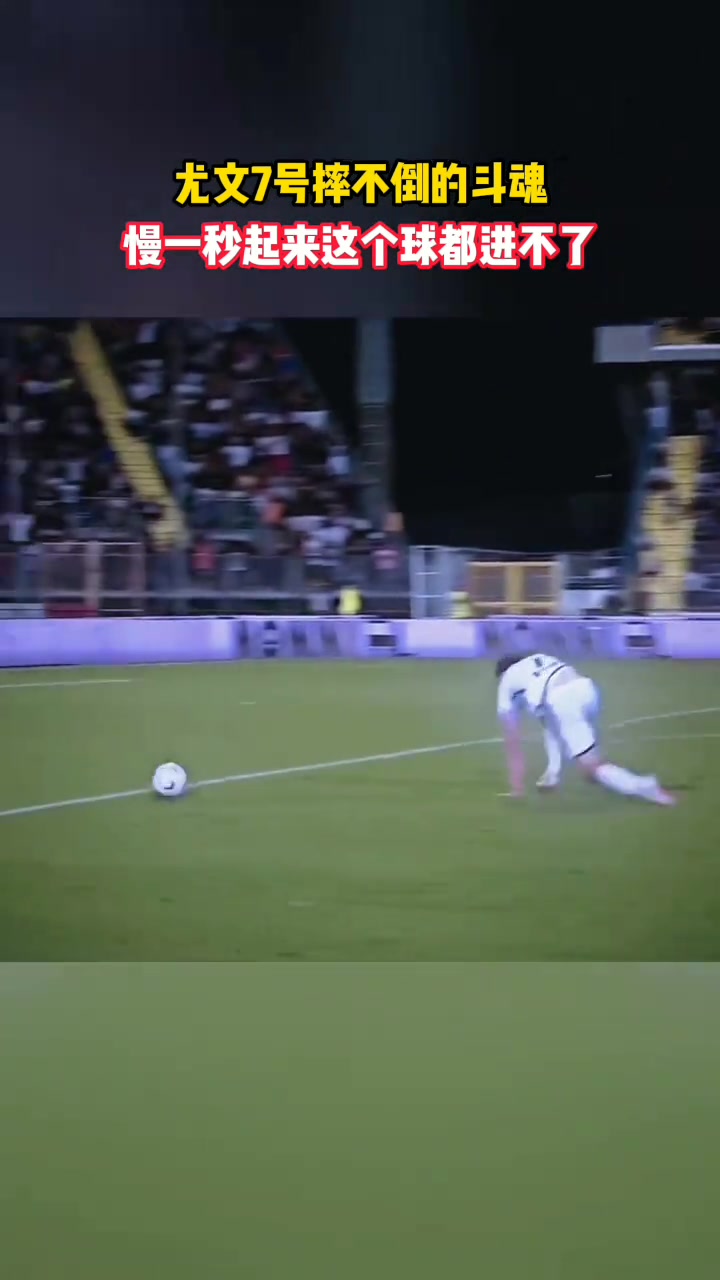 摔不倒的斗魂！网友：他但凡慢一秒起来，这个球都进不了！
