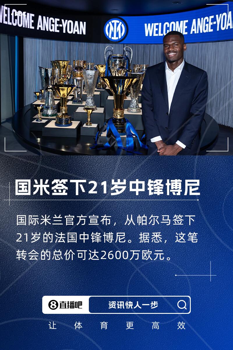 帕尔马前主帅：博尼未来潜力巨大，国米签下他是笔好交易