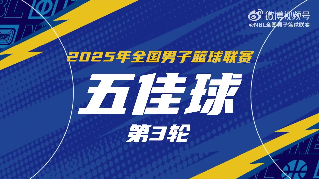 NBL常规赛第三轮五佳球：格洛弗折叠滞空上篮 帕斯卡尔连续三分