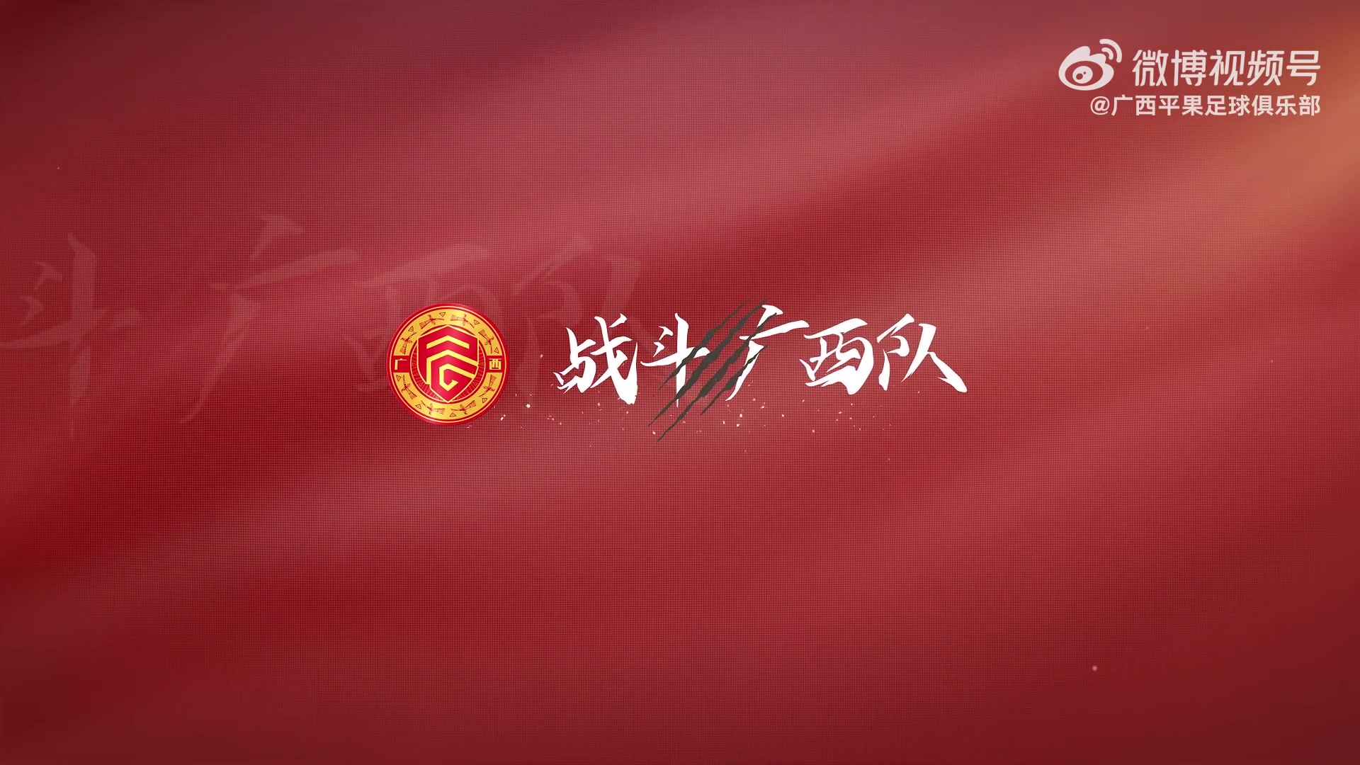 比赛日Vlog｜中甲联赛第15轮，广西平果国晶vs陕西联合