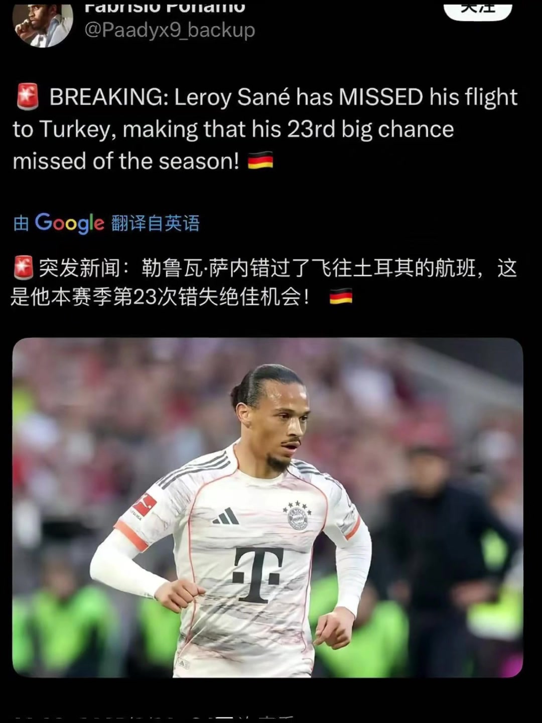 当萨内错过航班...网友：这是他本赛季第23次错失绝佳机会🤣