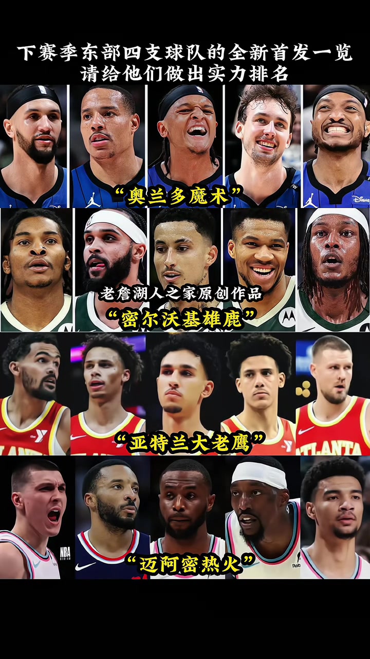 东部四支球队的新首发阵容！感觉老鹰下赛季在东部大有作为啊