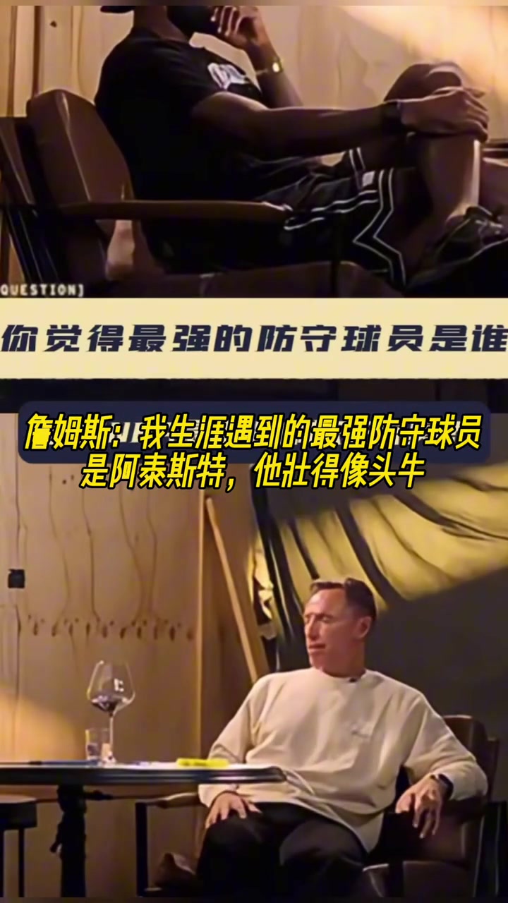 詹姆斯：我生涯遇到的最强防守球员是阿泰斯特 他壮的像头牛