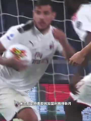真奔着欧冠去了？特奥将加盟利雅得新月，新月接近全欧阵容！