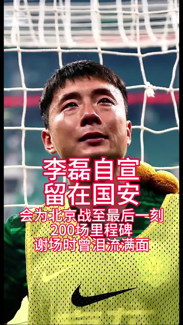 一起冲冠！国安大将李磊社媒自宣留队：和兄弟们为北京战斗到最后