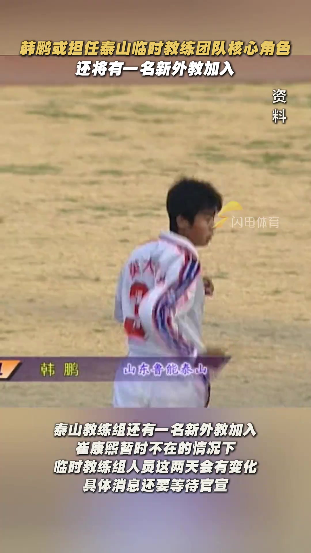 网传九哥来了！闪电体育：韩鹏将驰援泰山一队教练组