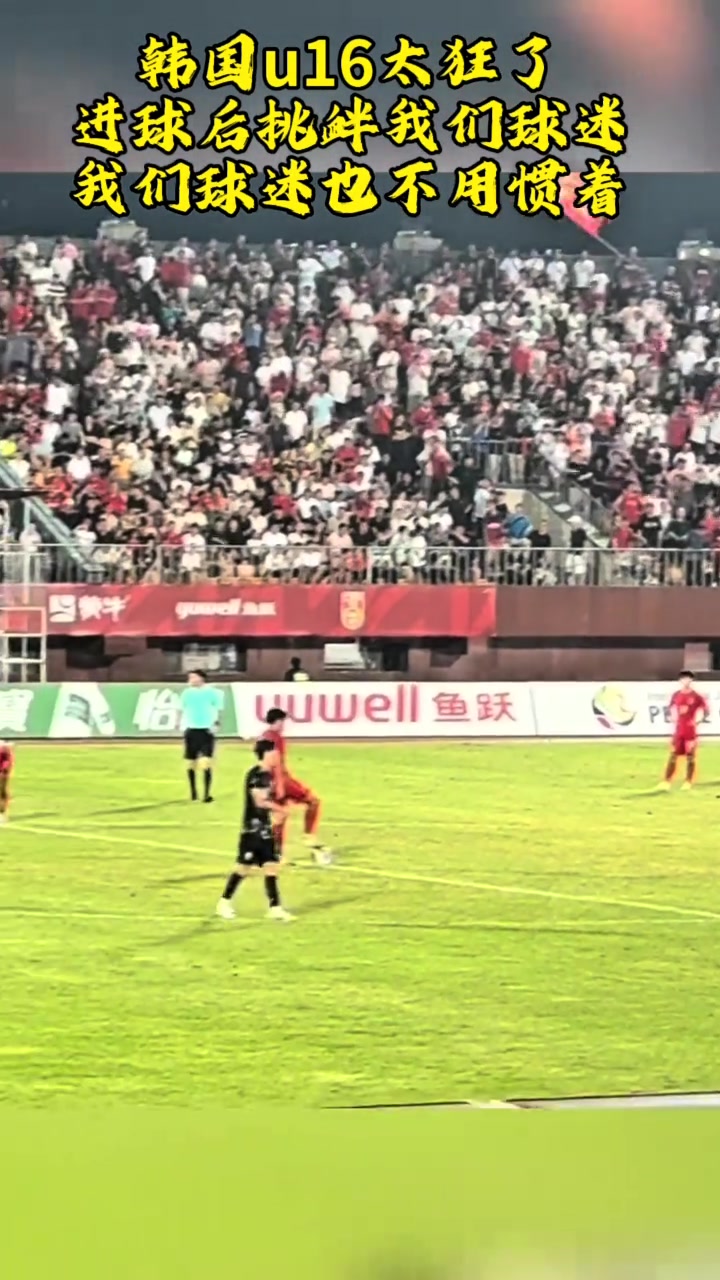 韩国球员进球后挑衅，现场中国球迷也不惯着