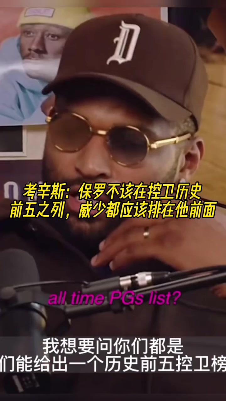 考辛斯：保罗不应该在控卫历史前五，威少比他值得