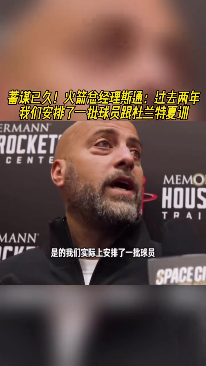 你小子早有预谋！斯通：过去两年安排了一批球员跟KD夏训