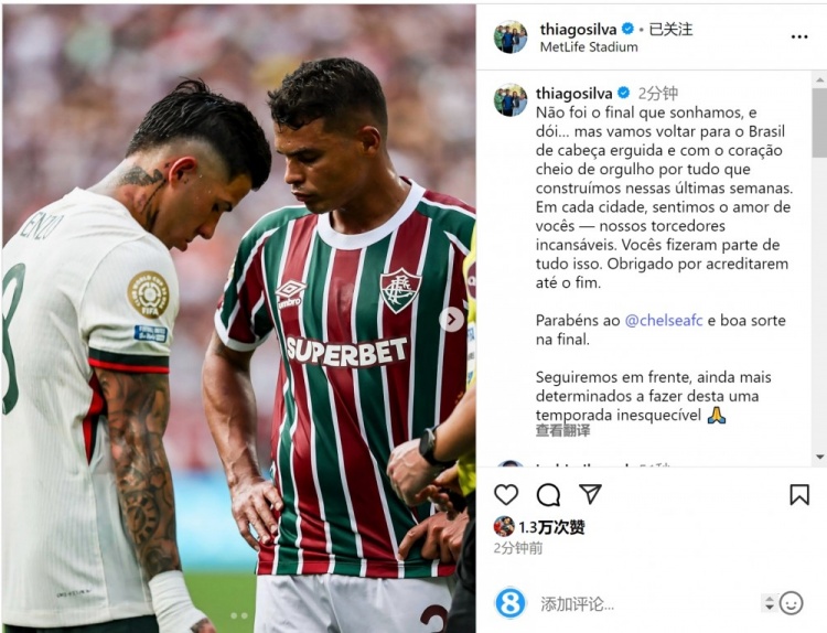 蒂亚戈-席尔瓦社媒：这不是我们梦想的结局，祝切尔西决赛好运