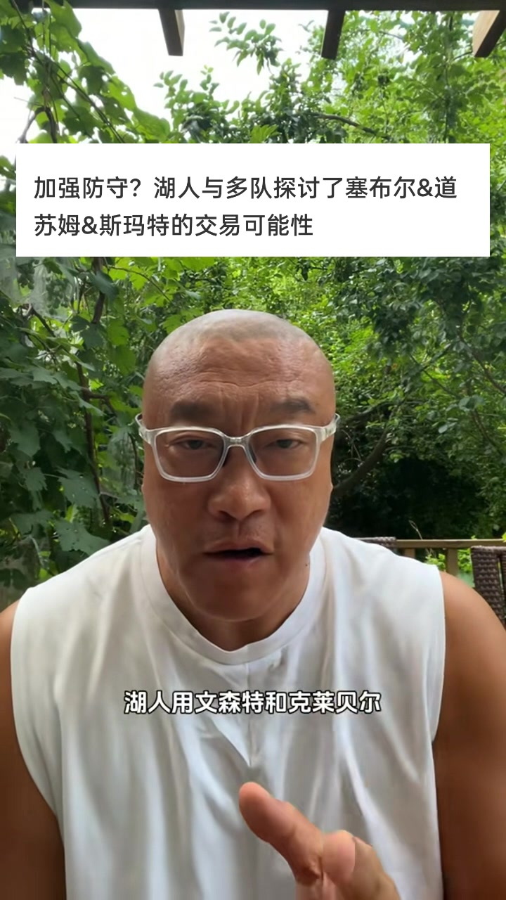 马健谈湖人有意斯玛特：文森特都比斯玛特强 能弄来乐福就不错