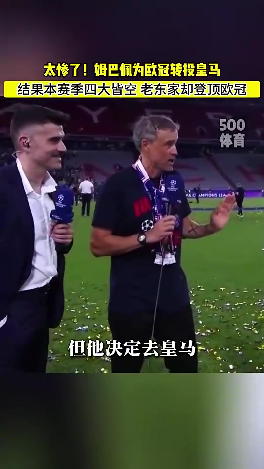 杀人诛心！恩里克欧冠时爆料：当然希望姆巴佩留下，但他想去皇马