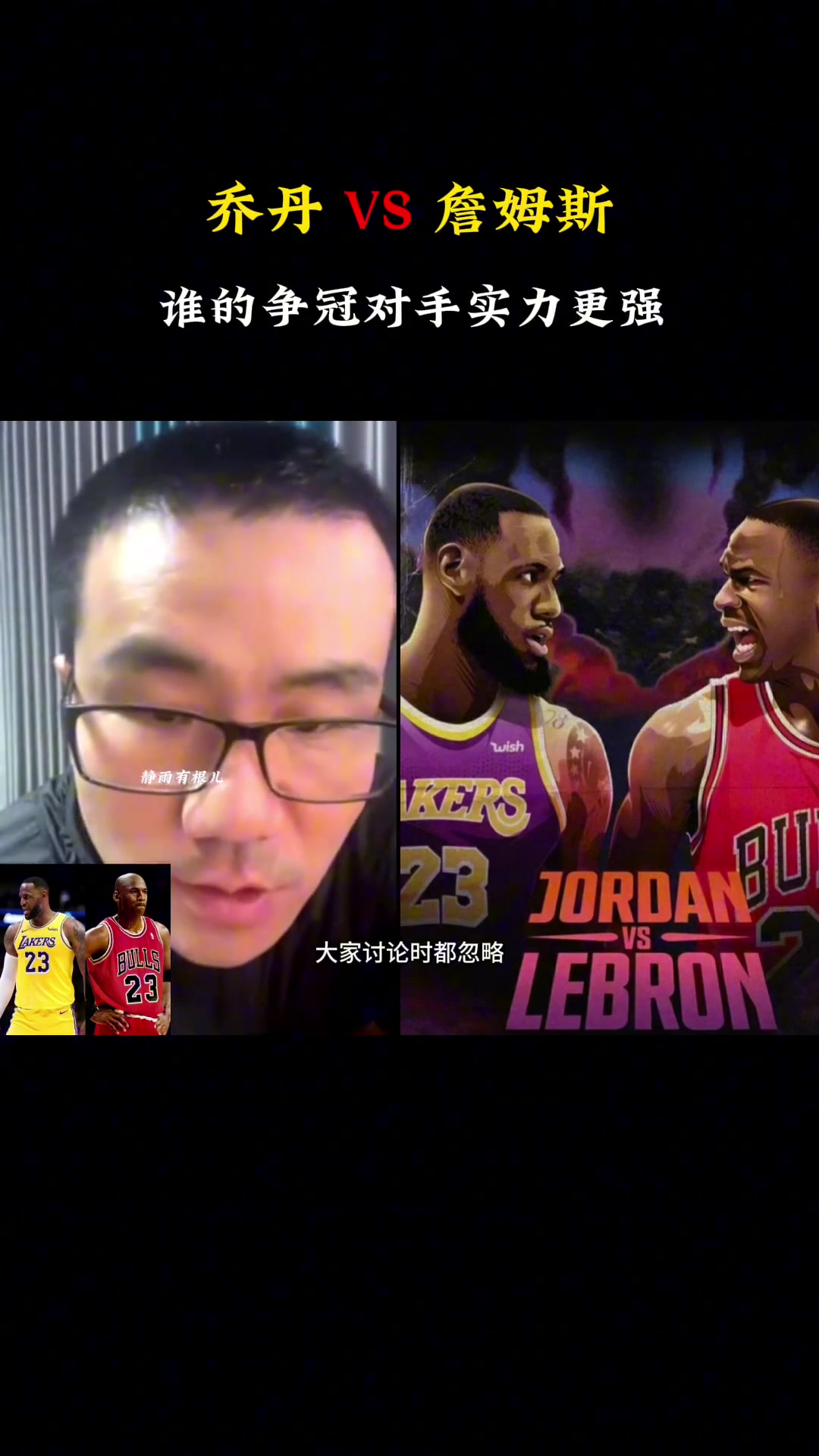 乔丹vs詹姆斯，谁的对手争冠实力更强？徐静雨：詹姆斯，乔丹的对手太一般了
