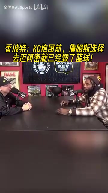 香波特：KD去勇士前，詹姆斯选择去迈阿密就已经毁了篮球！