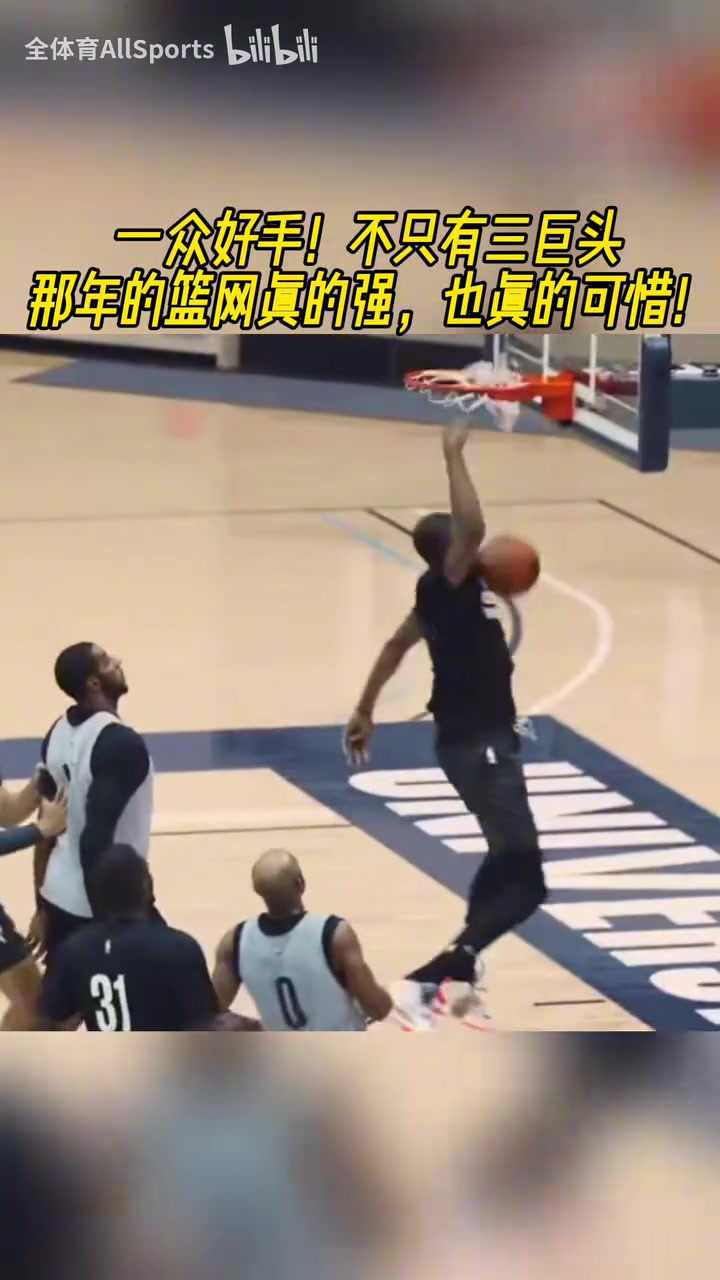 训练都这么有观赏性！当年篮网三巨头队内训练赛，阵容太强大了！