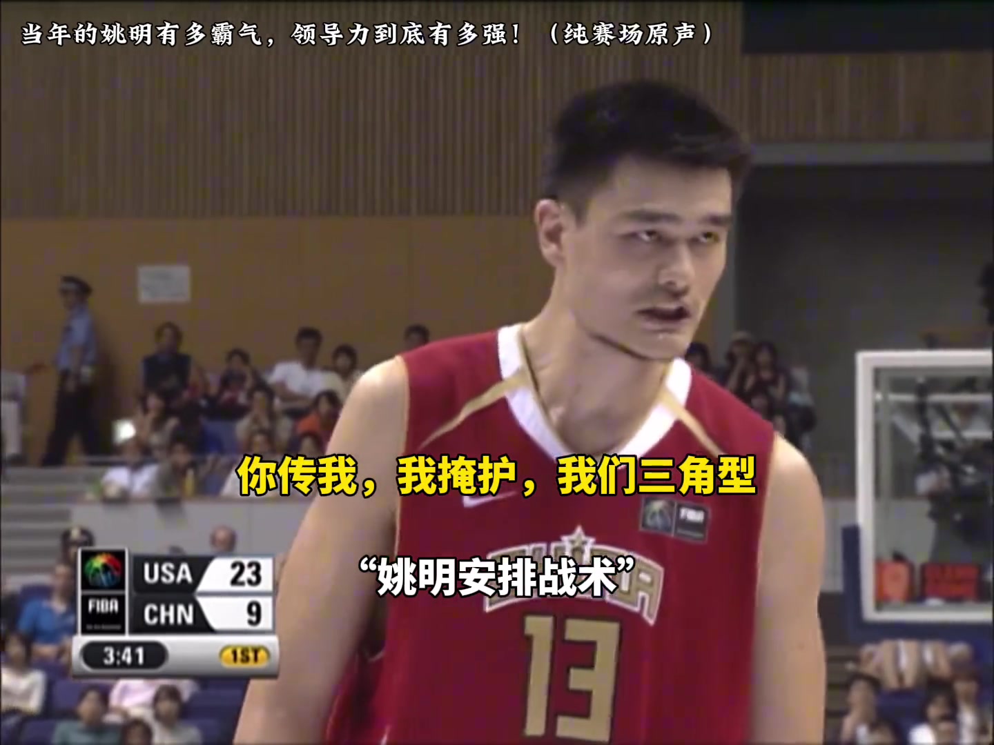 赛场原声！感受下当年姚明在场上的领导能力，值得杨瀚森学习！