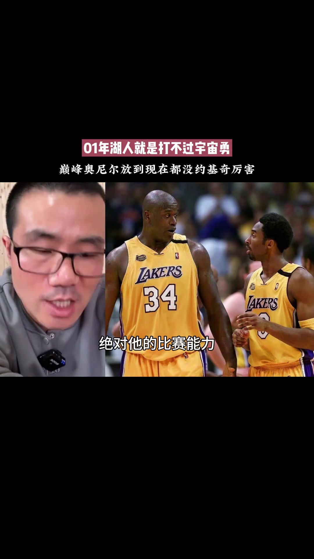 徐静雨：巅峰奥尼尔放现在不如约基奇，所以01湖人也打不过宇宙勇