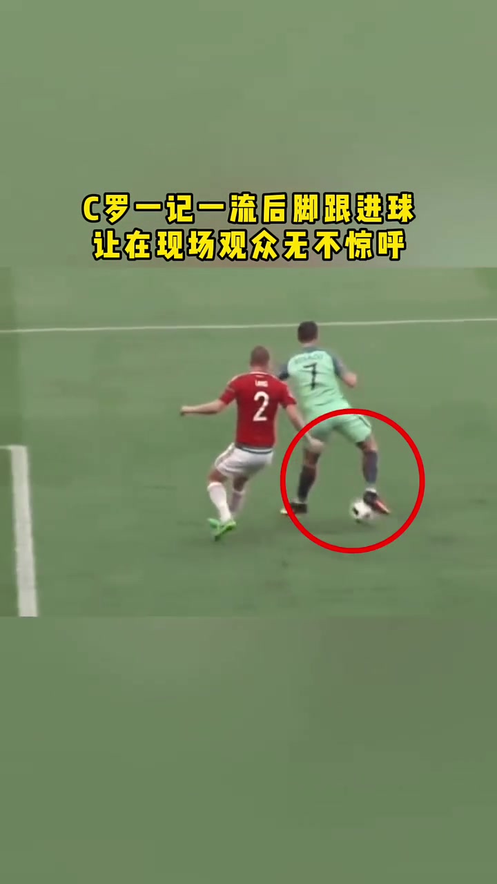 这也可以？C罗这记脚后跟进球，让在现场观众无不惊呼！