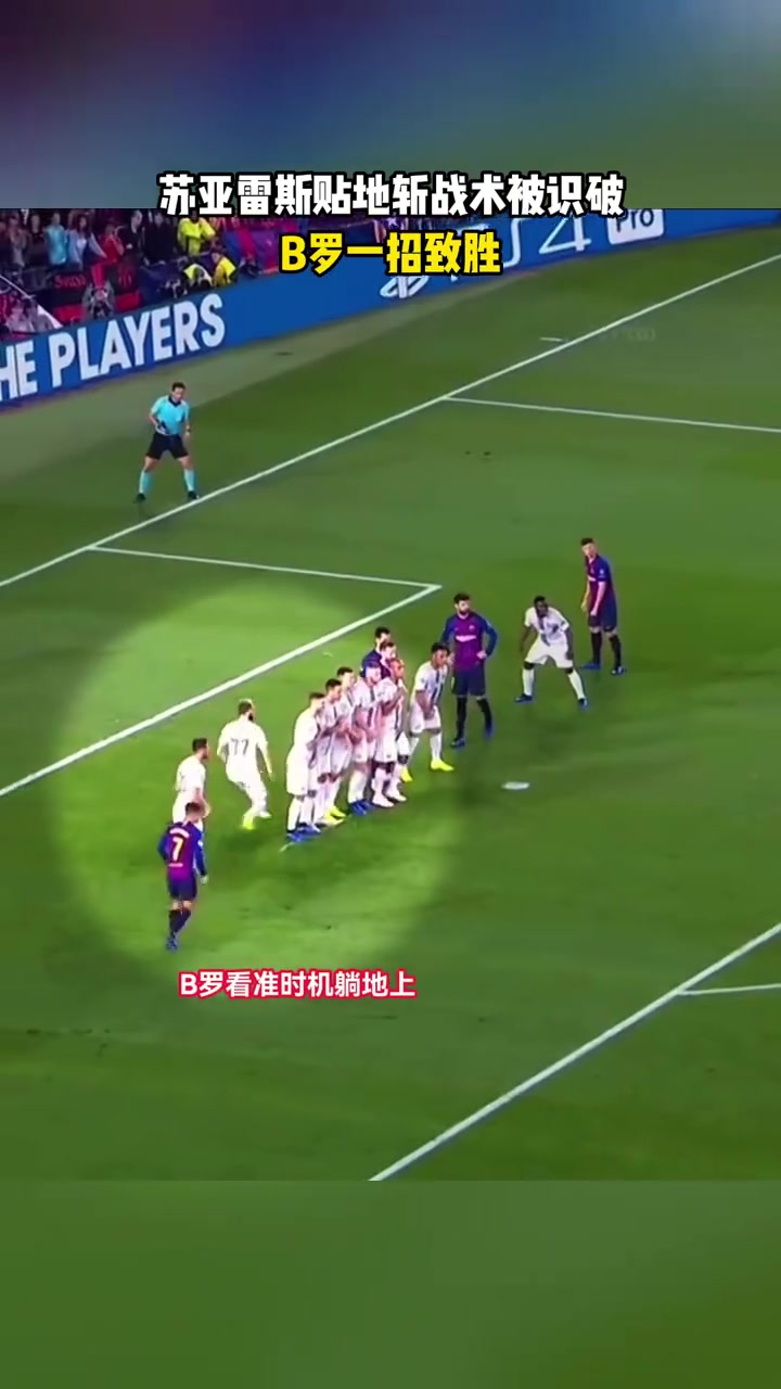 名场面：苏牙任意球欲使出贴地斩战术，被B罗无情拆穿🤣