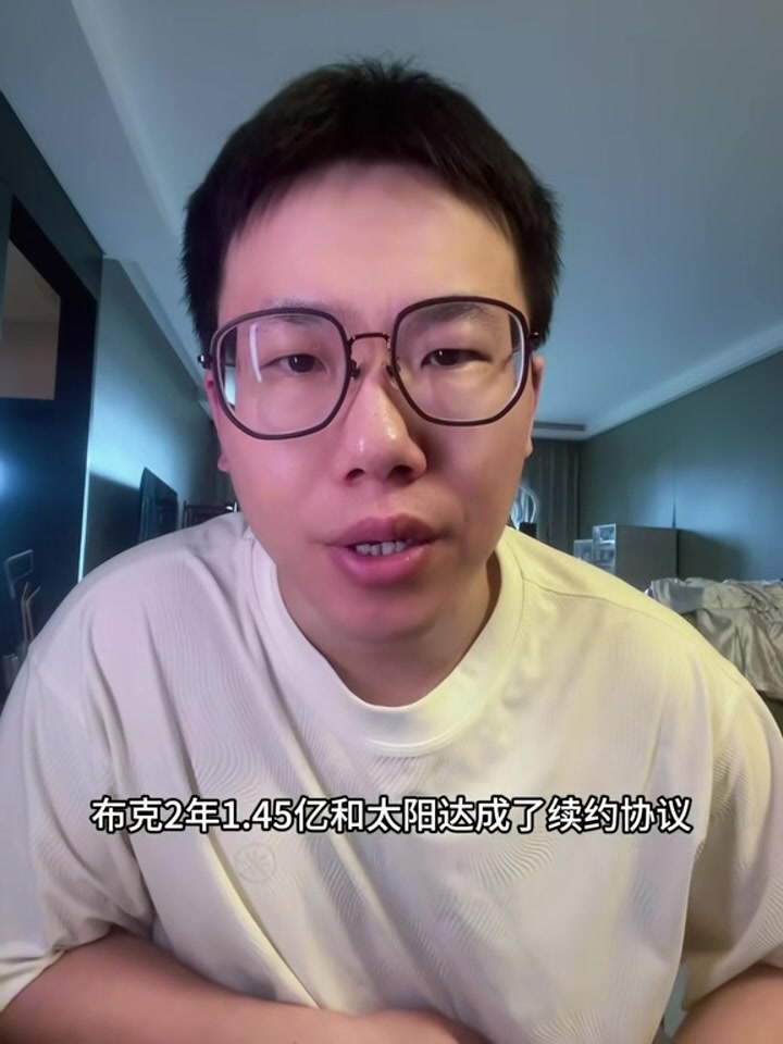 孔祥宇：太阳给布克2年1.45亿美元 意味着钱先拿了夺冠就放一放吧