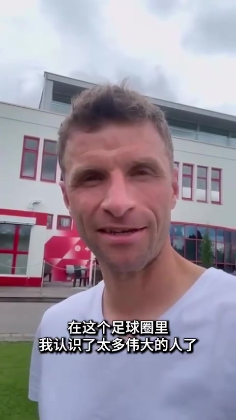 穆勒现身拜仁训练场：最后一声再见，能为拜仁效力我很荣幸！