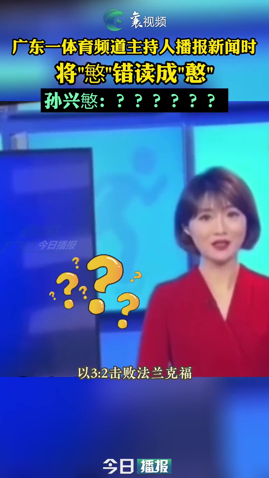 😂逆天！女主持人播报体育新闻，将孙兴慜错读成孙兴憨！