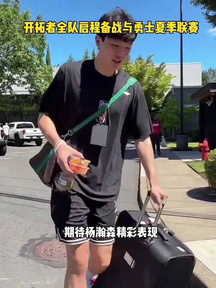 期待！开拓者全队启程备战与勇士的夏季联赛