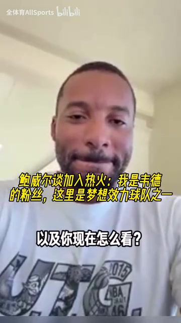 鲍威尔：被快船交易感觉很震惊，但听到被交易到热火很开心！