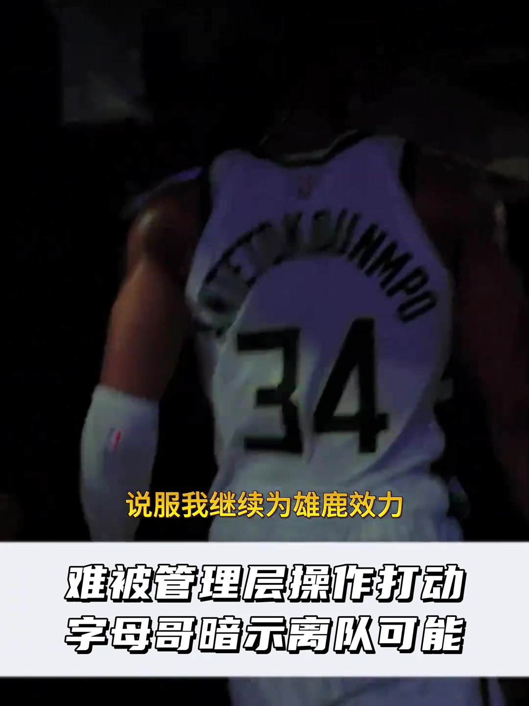 难道要走？雄鹿砸锅卖铁还是留不住字母哥吗？