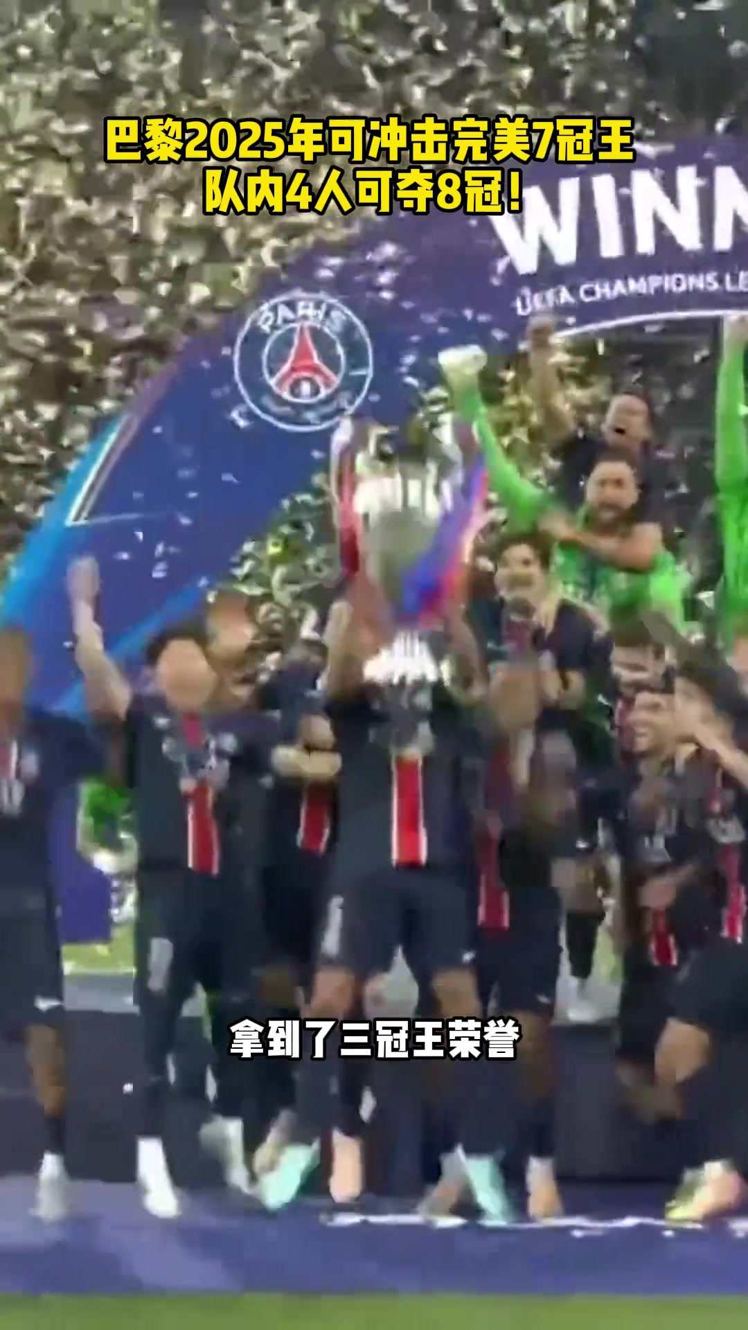 史无前例！巴黎可能成为足坛首支“七冠王”🏆