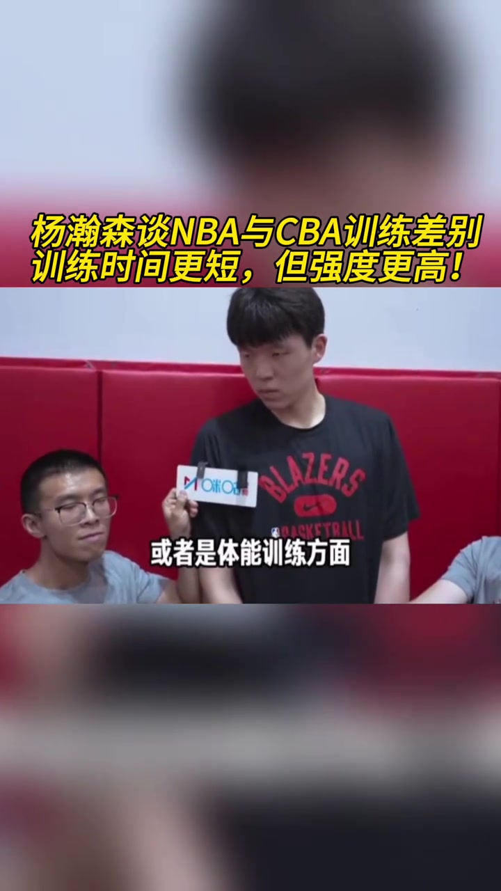 杨瀚森谈NBA与CBA训练差别：训练时间更短，但强度更高！