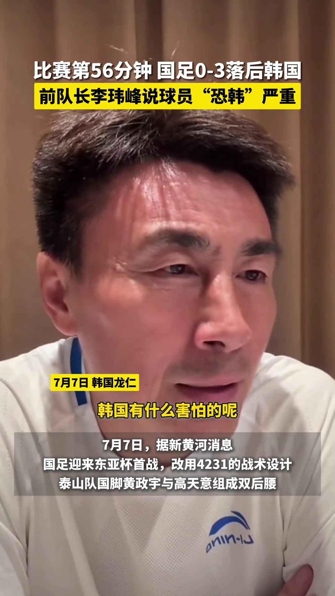 “恐韩”严重！李玮峰：太惧怕对手了，韩国有什么害怕的