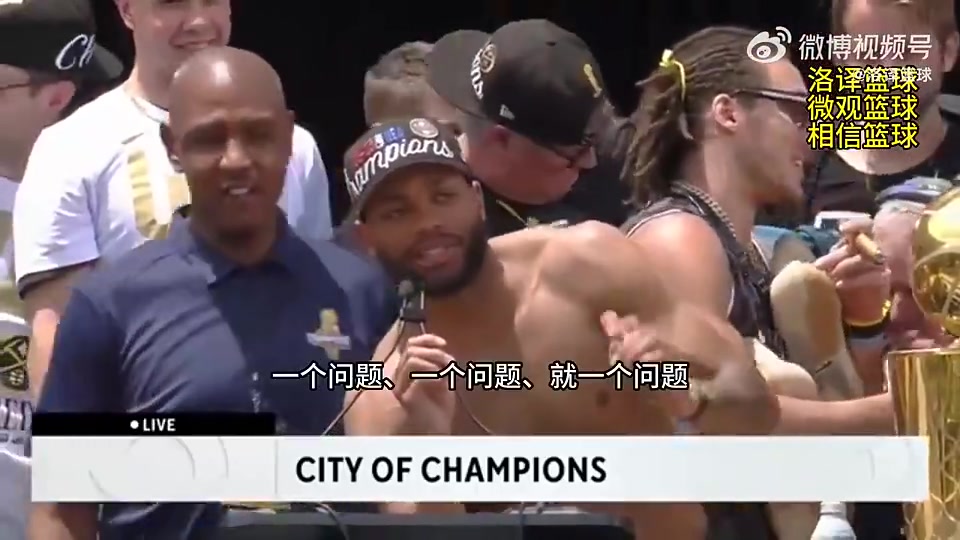回归掘金！布朗曾在夺冠庆典故意挑逗掘金球迷：留下再打一年？