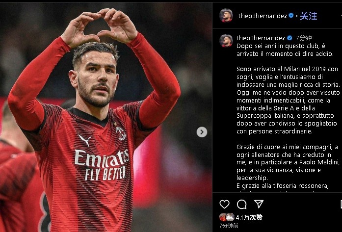 特奥告别米兰：我昂首离开&为俱乐部已倾尽全力，是时候说再见了