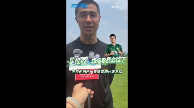 侯森谈李磊：可能外界传的比较邪乎，但他一直想代表北京做出点事