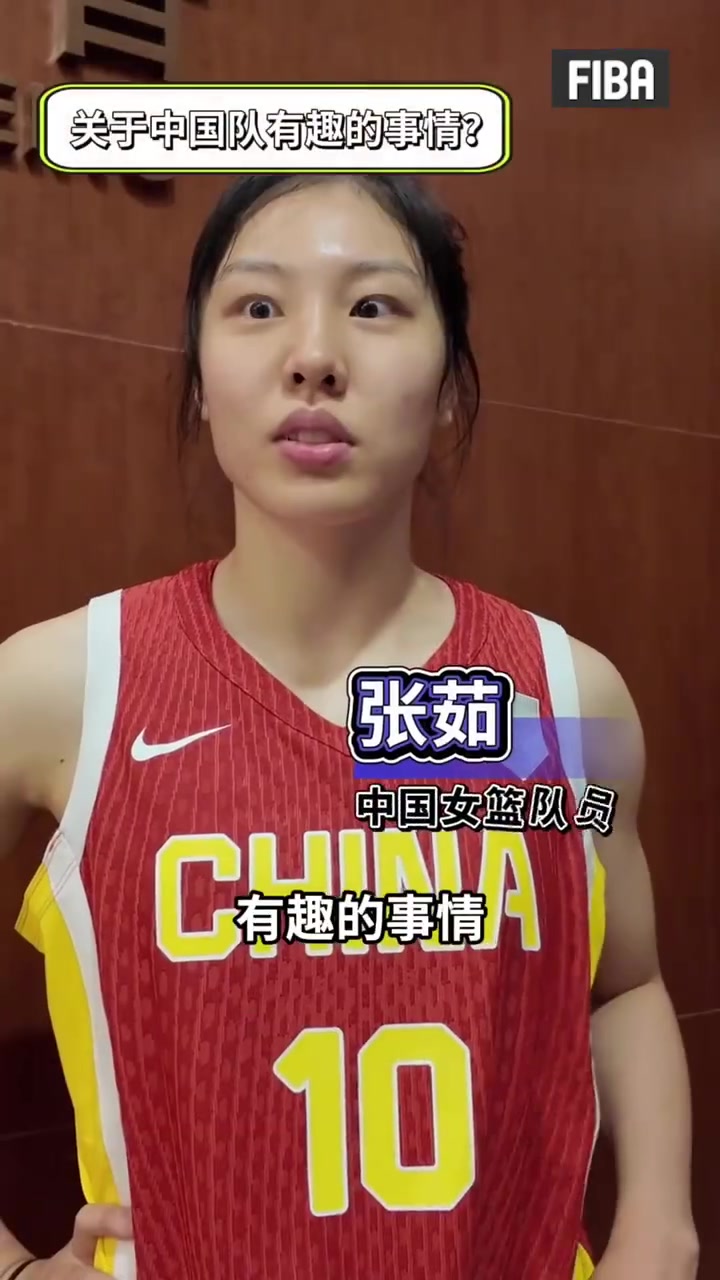 张茹：最近有趣的是热身赛有点摔跤 平时聊天喜欢用队友的表情包