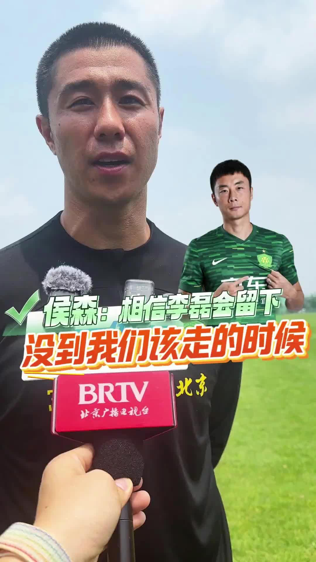 侯森：一直相信李磊会留队，这批球员还没到该离开国安的时候💪